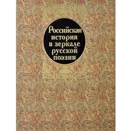 Российская история в зеркале русской поэзии