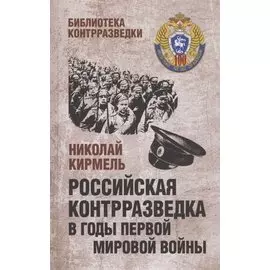 Российская контрразведка в годы Первой мировой войны