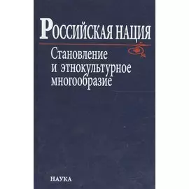 Российская нация. Становление и этнокультурное многообразие