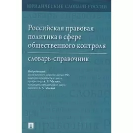 Российская правовая политика в сфере общественного контроля: словарь-справочник