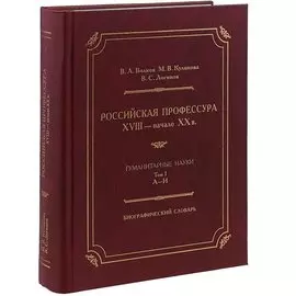 Российская профессура XVIII начало XX века. Гуманитарные науки. Биографический словарь. Том 1: А-И