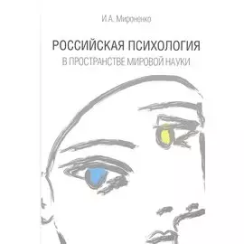 Российская психология в пространстве мировой науки
