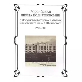 Российская школа политэкономии в Московском городском народном университете им. А.Л. Шанявского 1908-1918