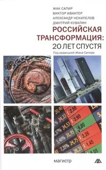 Российская трансформация: 20 лет спустя