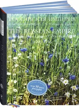 РОССИЙСКАЯ ИМПЕРИЯ в цветных фотографиях С.М. Прокудина-Горского. 1906-1916.