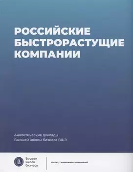Российские быстрорастущие компании: размер популяции, инновационность, отношение к господдержке