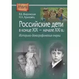 Российские дети в конце XIX – начале ХХI в.: историко-демографические очерки
