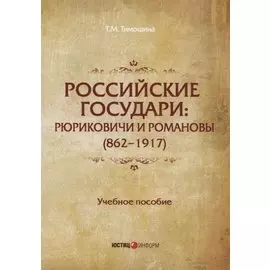 Российские государи: Рюриковичи и Романовы (862–1917). Учебное пособие