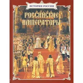 Российские императоры