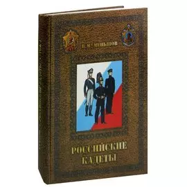 Российские кадеты. В 3 томах. Том 1