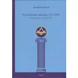 Российские масоны. 1721–2019. Биографический словарь. Век XVIII. Том II