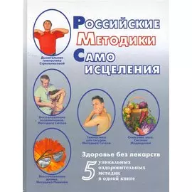 Российские методики самоисцеления