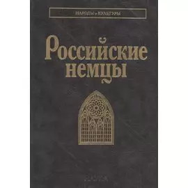 Российские немцы
