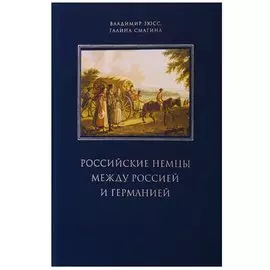 Российские немцы между Россией и Германией. Аннотированный библиографический указатель (2000-2018)