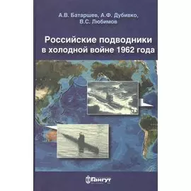 Российские подводники в холодной войне 1962 года. Очерки-воспоминания подводников
