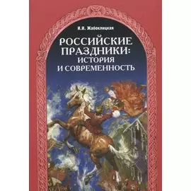 Российские праздники: история и современность