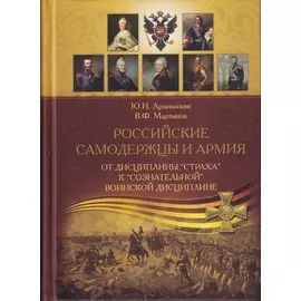 Российские самодержцы и армия: от дисциплины страха к сознательной воинской дисциплине