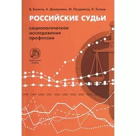 Российские судьи: социологическое исследование профессии