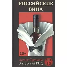 Российские вина. Авторский гид 2015