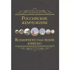 Российские жемчужины Всемирного наследия ЮНЕСКО