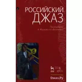 Российский джаз. Часть 1. Часть 2. 1-е изд.