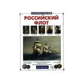 Российский флот