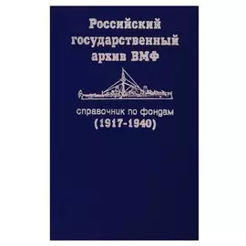 Российский государственный архив ВМФ. Справочник по фондам (1917-1940). Часть 1