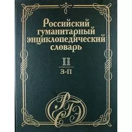 Российский гуманитарный энциклопедический словарь. Том 2. З-П