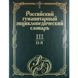 Российский гуманитарный энциклопедический словарь. Том 3. П-Я