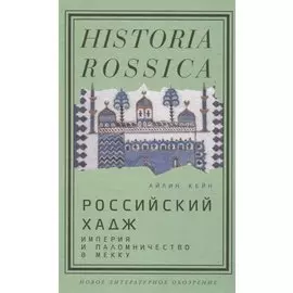 Российский хадж. Империя и паломничество в Мекку.