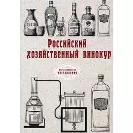 Российский хозяйственный винокур (репринтное изд.)