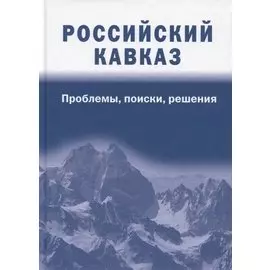 Российский Кавказ. Проблемы, поиски, решения