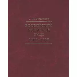 Российский книжный знак. 1700 – 1918