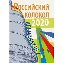 Российский колокол: альманах. Вып. № 2, 2020