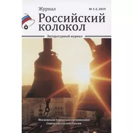 Журнал. Российский колокол. Литературный журнал. № 1-2