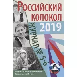 Журнал. Российский колокол. № 5-6