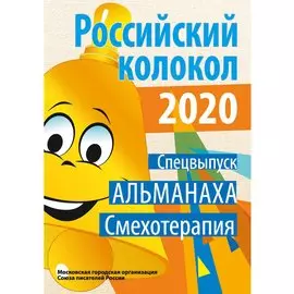 Российский колокол. Спецвыпуск «Смехотерапия»