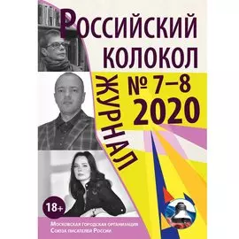 Российский колокол. Выпуск 7–8 (29)