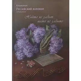 Российский колокол. Альманах. Спецвыпуск «Никто не забыт, ничто не забыто»