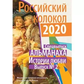 Российский колокол: альманах. Спецвыпуск «Истории любви». Вып. № 2, 2020