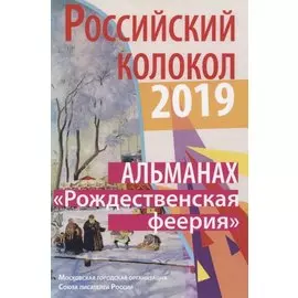 Альманах. Российский колокол. "Рождественская феерия"