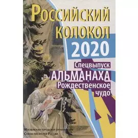 Российский колокол. Рождественское чудо