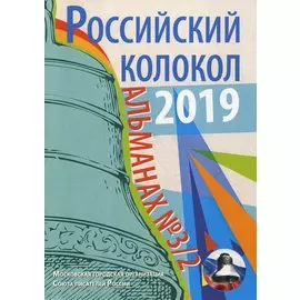 Российский колокол: альманах. Вып. № 3/2, 2019