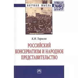 Российский консерватизм и народное представительство Монография