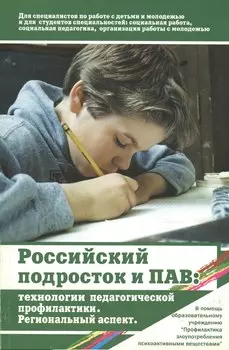 Российский подросток и психоактивные вещества. Технологии педагогической профилактики. Региональный аспект