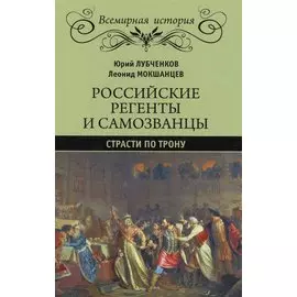 Российский регенты и самозванцы. Страсти по трону