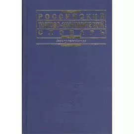 Российский торгово-экономический словарь