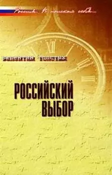 Российский выбор: В контексте реальной истории / (Россия В поисках себя). Толстых В. (Росспэн)