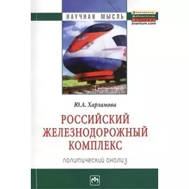 Российский железнодорожный комплекс. Политический анализ. Монография
