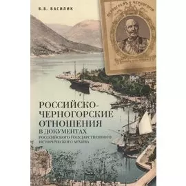 Российско-черногорские отношен